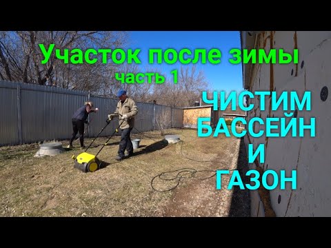 Видео: Весенняя уборка на участке.ЧАСТЬ 1(чистим бассейн и газон)