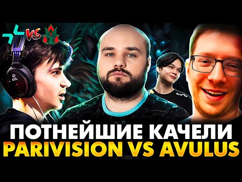 Видео: ВЫ РАНО СПИСАЛИ ИХ СО СЧЕТОВ! РАМЗЕС C АФОНЕЙ СМОТРИТ AVULUS VS PARIVISION | DOTA 2 DREAMLEAGUE 26