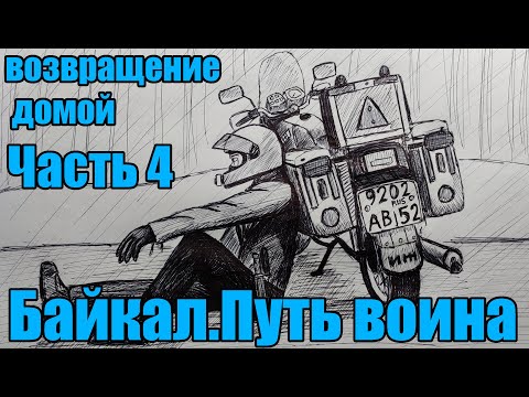 Видео: Байкал. Путь воина. Часть 4. ВОЗВРАЩЕНИЕ ДОМОЙ... "Богородск - Байкал. Иж Планета 5"