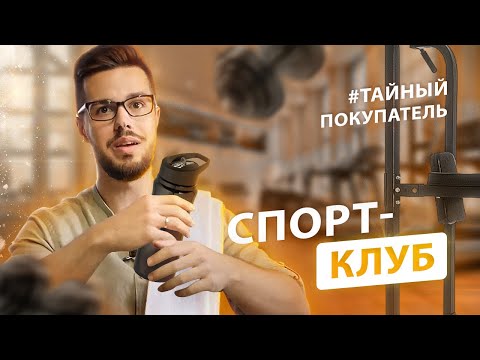 Видео: Как продавать абонементы в фитнес клуб - Тайный Покупатель