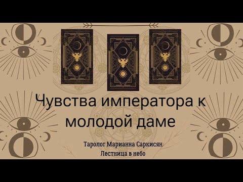 Видео: Чувства императора к молодой девушке? Таро темное Таролог Марианна Саркисян