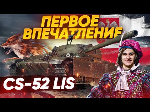 Видео: [Гайд] CS-52 LIS - ПЕРВЫЕ ВПЕЧАТЛЕНИЯ ОТ ПРЕМ СТ ЗА МАРАФОН!