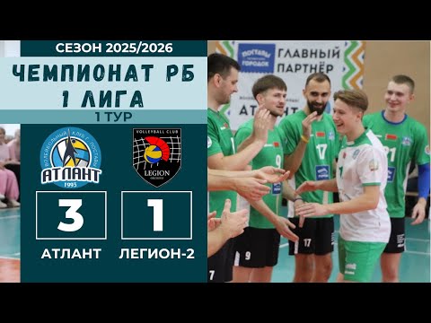 Видео: Чемпионат РБ 2025, АТЛАНТ - ЛЕГИОН-2