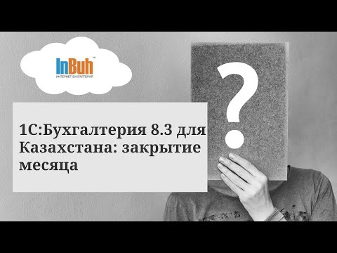 Видео: 1С:Бухгалтерия  8.3 для Казахстана: закрытие месяца в программе #1C#облако#казахстан