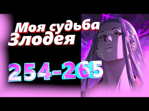 Видео: Моя судьба злодея 254-265 главы Озвучка манги от AniMariaD