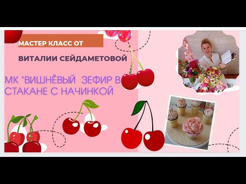 Видео: МК🍒 ВИШНЁВЫЙ ЗЕФИР в СТАКАНЕ с НАЧИНКОЙ