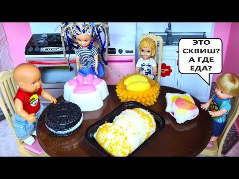 Видео: ТАБА СКВИШ🐾И ЛАПКИ НА УЖИН🤪🤪 Кати и Макса? Веселая семейка смешные куклы Барби истории ДАРИНЕЛКА ТВ