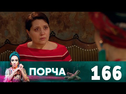 Видео: Порча | Выпуск 166 | Пятно