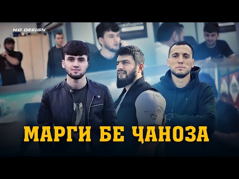 Видео: МАРГИ БЕ ЧАНОЗА NEW 2023
