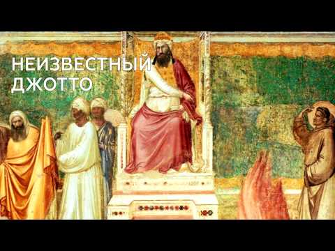 Видео: Неизвестный Джотто ди Бондоне | Основоположник эпохи Проторенессанса | Лектор Галина Кулинич