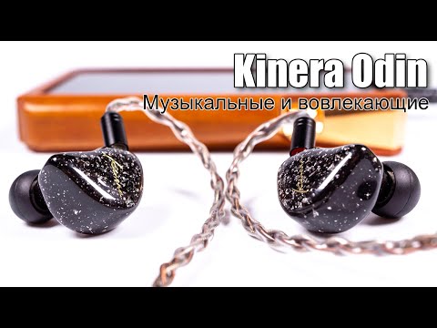 Видео: Обзор наушников Kinera Odin