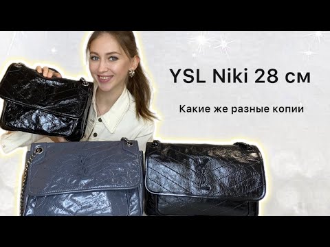 Видео: ОБЗОР КОПИЙ // YSL NIKI