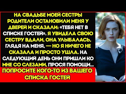 Видео: На Свадьбе Моей Сестры Родители Остановили Меня У Дверей — Тебя Нет В Списке Гостей
