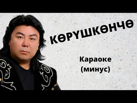 Видео: Кыргызча караоке минус КӨРҮШКӨНЧӨ тексти менен Р.Маматкулов