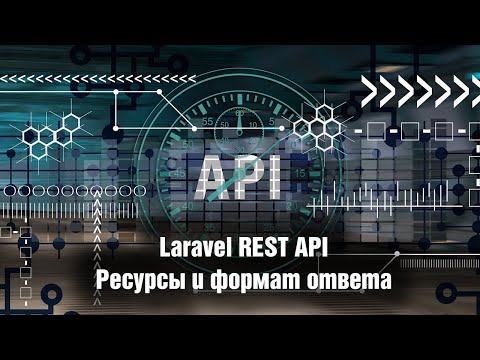 Видео: Laravel REST API. Ресурсы и формат ответа. Урок 7