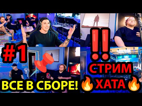 Видео: СТРИМ ХАТА / ОГРОМНАЯ КВАРТИРА ЭКСКУРСИЯ / ПЕРВЫЙ ЧАС СТРИМХАТЫ T2x2 МАЗЕЛЛОВ СТИНТ И ДРЕЙК