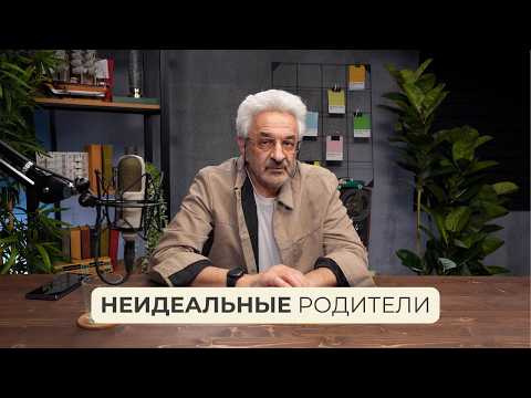 Видео: Идеальных родителей не существует. Осуждение и принятие.
