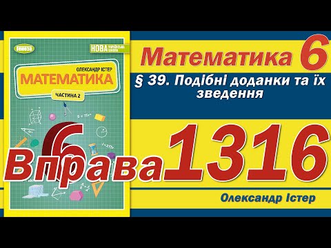 Видео: Істер Вправа 1316. Математика 6 клас