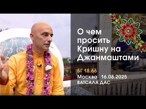 Видео: БГ 18.66 О чем просить Кришну на Джанмаштами (Москва, 16.08.2025)