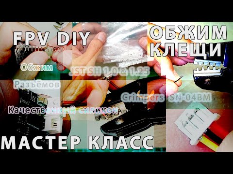 Видео: Обжим разъёма JST SH 1.25 для FPV камеры