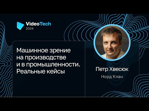 Видео: Петр Хвесюк — Машинное зрение на производстве и в промышленности. Реальные кейсы