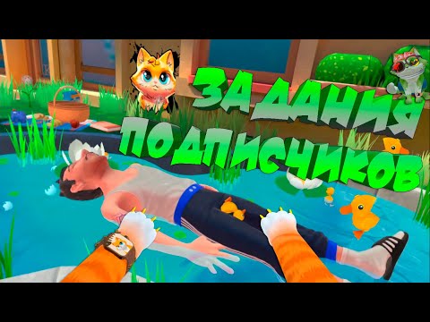 Видео: КОТ ДЕЛАЕТ ЗАДАНИЯ  ПОДПИСЧИКОВ - I AM CAT