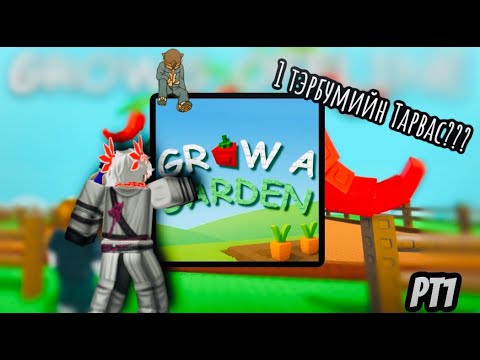 Видео: ЯМАР ГЭЭЧ AKK ВЭ... | GROW A GARDEN |
