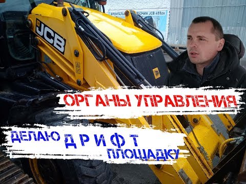 Видео: ОРГАНЫ УПРАВЛЕНИЯ 🚜JCB 3CX НА ПРАКТИКЕ(САМЫЙ ЛУЧШИЙ ОБЗОР) control of the backhoe loader