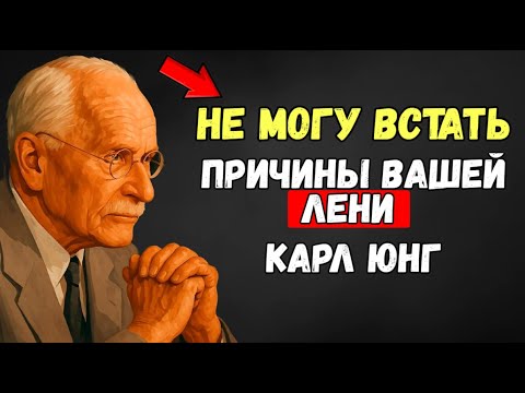 Видео: Хочешь Лежать Целый День? Твоя Душа Просит Об Этом | Карл Юнг Раскрыл Причину
