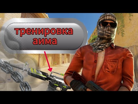 Видео: ТРЕНЮ АИМ НА M4A1 в so2