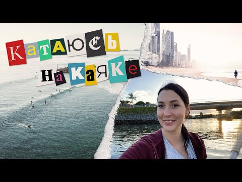Видео: Голд Кост - Город НА ВОДЕ В АВСТРАЛИИ | Почему здесь хочется жить?