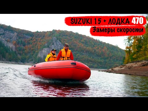 Видео: Тест с Сузуки 9.9 - Огромная Апачи 470. Скорости с 1 и 3 пассажирами.