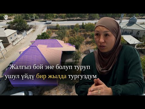 Видео: Айылда балдарымдын жанында болуу үчүн ушул жумушту баштадым