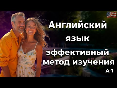 Видео: Как выучить английский через забавные разговоры?