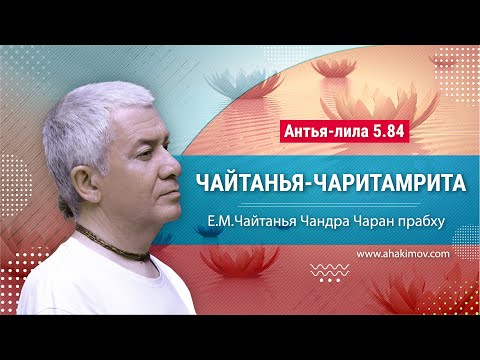 Видео: 30/09/2023 Чайтанья-Чаритамрита. Антья-лила 5.84. Е.М. Чайтанья Чандра Чаран прабху. Волгоград