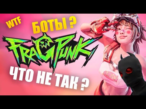 Видео: FRAGPUNK: ЧТО С НИМ НЕ ТАК В 2025? | Просто отзыв