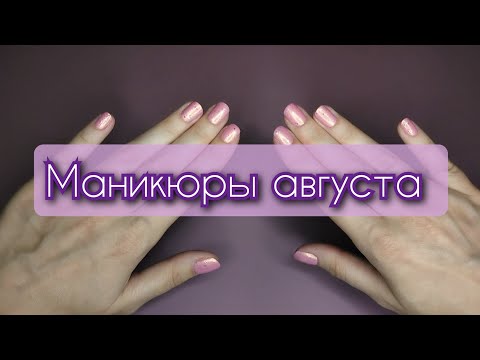 Видео: Маникюры августа 2024💅🏻