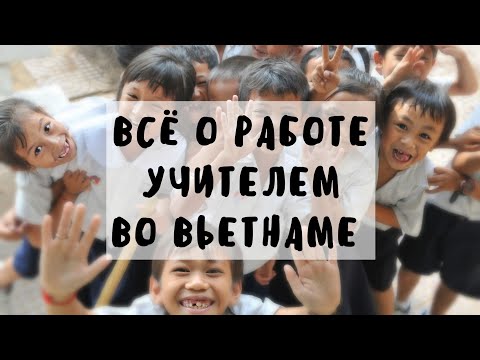 Видео: Как устроиться на работу учителем во Вьетнаме. Работа учителем английского во Вьетнаме