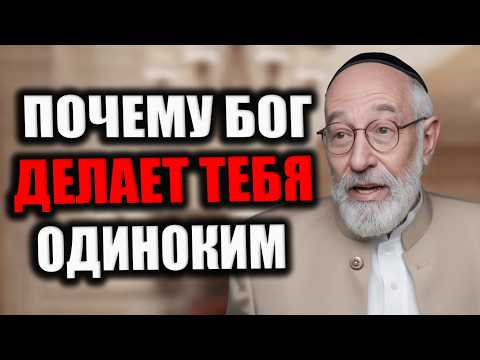 Видео: Бог делает нас одинокими не просто так.. Причина намного глубже, чем кажется. Еврейская мудрость