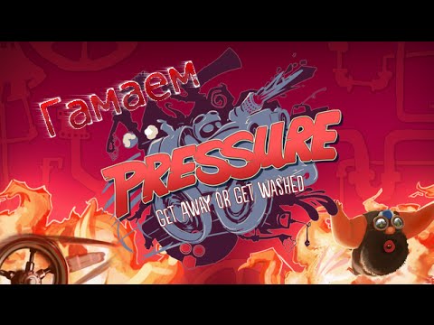 Видео: Гамаем [Pressure] - СМЕРТЕЛЬНАЯ ГОНКА