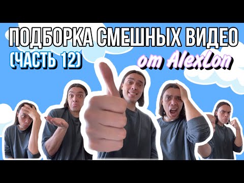 Видео: ПОДБОРКА МОИХ СМЕШНЫХ ВИДЕО - ALEXLON (ЧАСТЬ 12)
