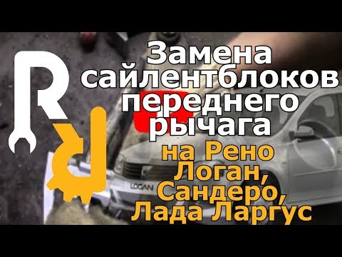 Видео: Замена сайлентблоков переднего рычага на Рено Логан, Сандеро, Ларгус