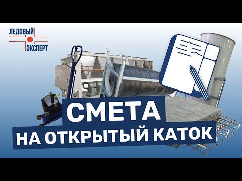 Видео: Смета на строительство открытого ледового катка