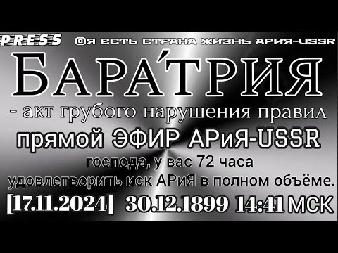 Видео: Бара'трия - акт грубого нарушения правил Прямой ЭФИР АРиЯ -USSR🎥 [17.11.2024]30.12.1899 14:41 МСК