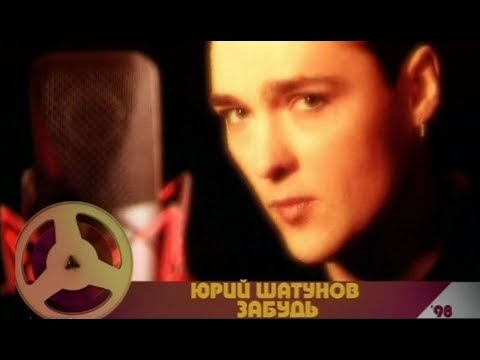 Видео: Юрий Шатунов - Забудь /Official Video 2001