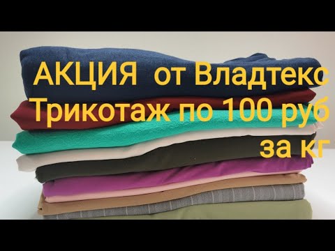 Видео: Большая распаковка посылки с трикотажем / Владтекс трикотаж 20 кг/ Акция 1 кг-100р.