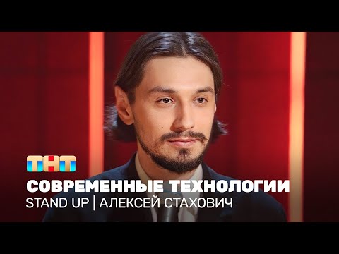 Видео: Stand Up: Алексей Стахович - современные технологии @TNT_online