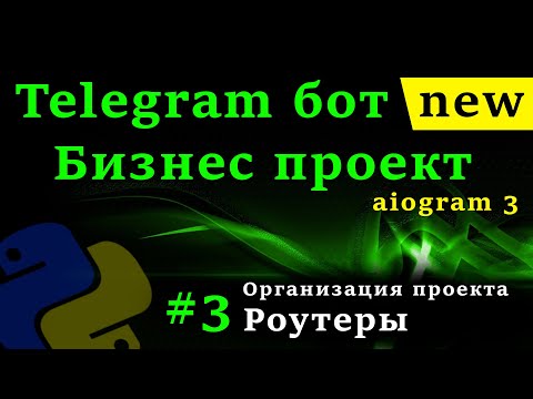 Видео: aiogram 3 - Телеграм бот на python #3 Роутеры, организация проекта, команды