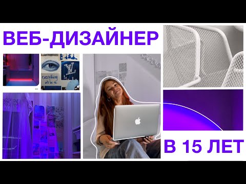 Видео: ВЕБ-ДИЗАЙН В 15 ЛЕТ | вопросы про веб-дизайн | фриланс • Tilda • Taplink