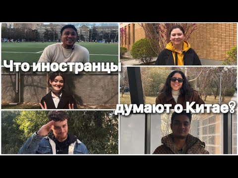 Видео: Foreigners in China | Учеба в Китае глазами иностранных студентов | Studying abroad (RUS SUB)